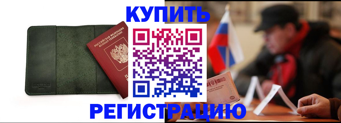 купить прописку в Томской области